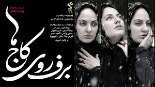 Film Barf Roye Kajha  Full Movie | فیلم سینمایی برف روی کاج ها  کامل