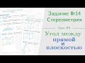 Урок 3. Как найти угол между прямой и плоскостью || Задание №13. Стереометрия на ЕГЭ