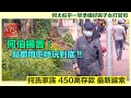 何伯何太450萬存款新線索 何伯揚言「點都同佢哋玩到底！」三個線索何太似乎要與子女打官司