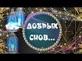 Добрых снов тебе желаю!