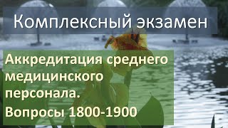 Последнее!!! Аккредитация среднего медицинского персонала. Вопросы 1800-1900.