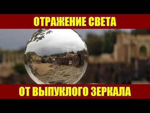 Видео: Какое применение изогнутого зеркала?