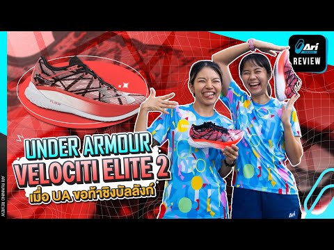 รีวิว รองเท้าวิ่ง Under Armour Velociti Elite 2 เมื่อ UA ขอชิงบัลลังก์ 