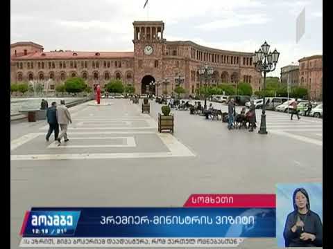 პრემიერ-მინისტრი ოფიციალური ვიზიტით სომხეთს ეწვევა