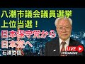 八潮市議会議員選挙上位当選!日本保守党から日本党へ(YouTube一般公開)
