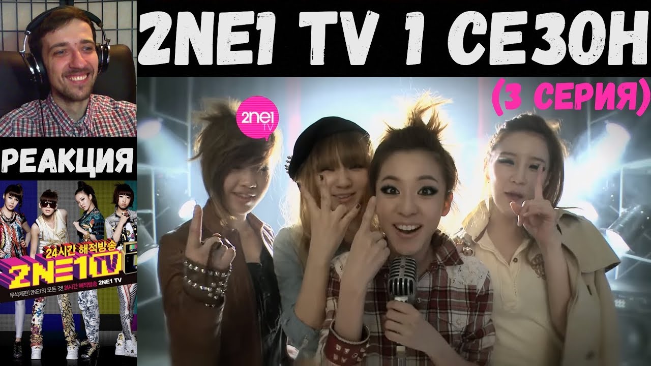 РЕАКЦИЯ на 2NE1 TV 1 сезон (3 серия) [РУС САБ] - YouTube