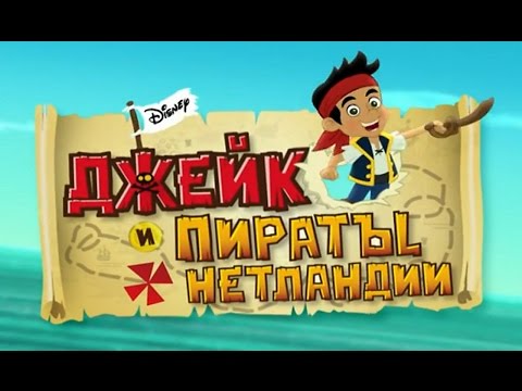 Джейк и пираты Нетландии - Прячем убежище!/ Старинная игра в ракушки - Серия 1, Сезон 1