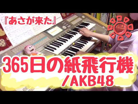 365日の紙飛行機 / AKB48 『あさが来た』 (月エレ) エレクトーン