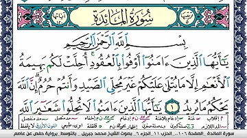 سورة المآئدة مكتوبة محمد جبريل Surah Al Maeda Mohammd Jpreel برواية حفص عن عاصم