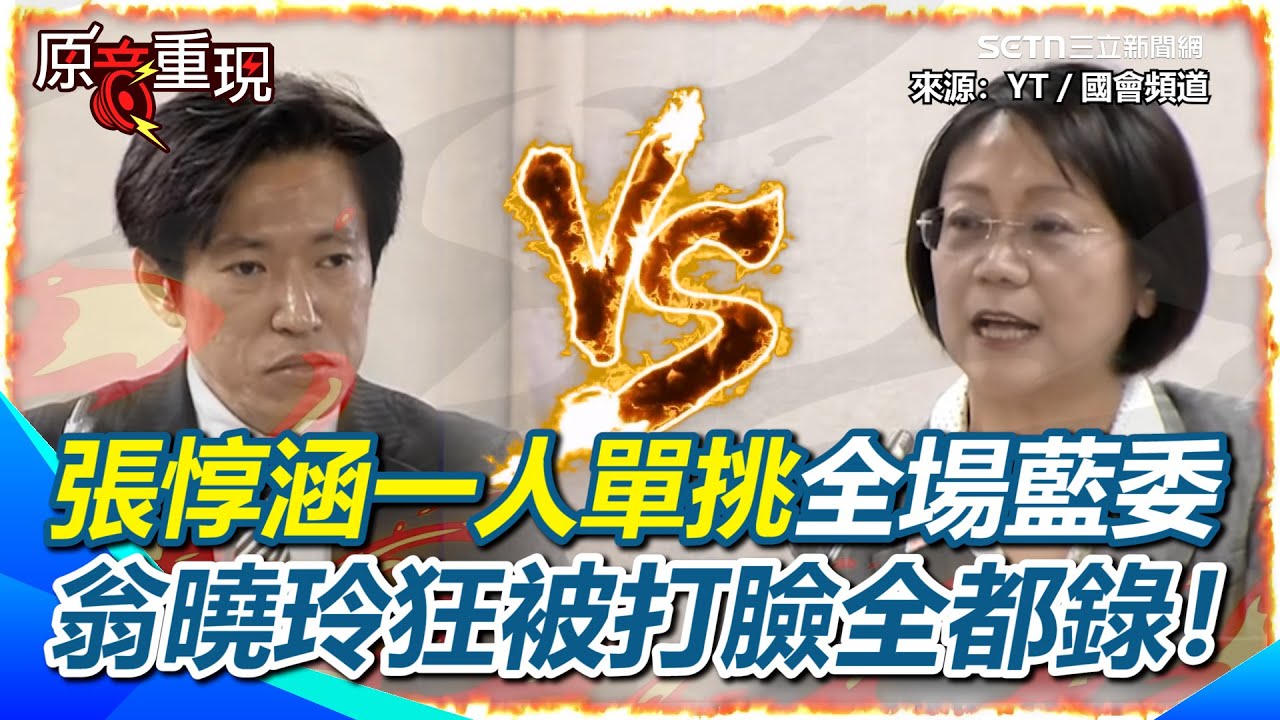 【#原音重現】一個人的武林！張惇涵火力全開卯起來開槓藍委！陳春生大法官的協同意見書被翻出來打臉翁曉玲！竟還是自己老公…超糗XD 怒關麥吳思瑤：最好的尊重方式是消音｜三立新聞網 SETN.com