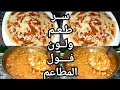 الفول المدمس وأسرار مطاعم الفول ف عمل الدقه والصوص الأبيض 