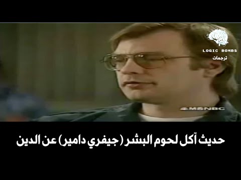     حديث آكل لحوم البشر جيفري دامير عن الدين