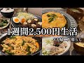 【節約】やる気ない日多めの1週間2,500円生活【二人暮らし】