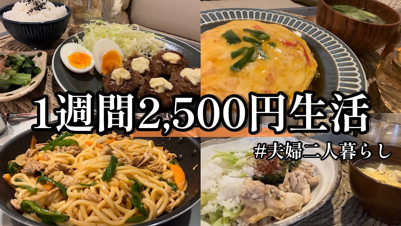 【節約】やる気ない日多めの1週間2,500円生活【二人暮らし】