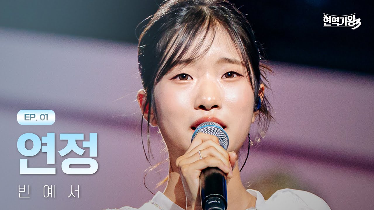 빈예서 - 연정｜현역가왕3 1회 251223 방송｜CReAstudio