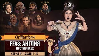 Англия против всех в FFA8! Серия №1: Одиночество (ходы 1-39). Civilization VI Англия против всех в FFA8! Серия №1: Одиночество (ходы 1-39). Civilization VI