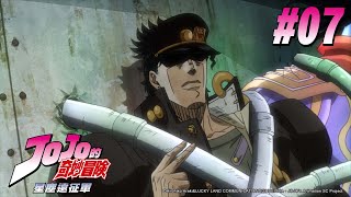 JOJO的奇妙冒險第二季(星塵遠征軍) 第07話【力量】|Muse木 ...