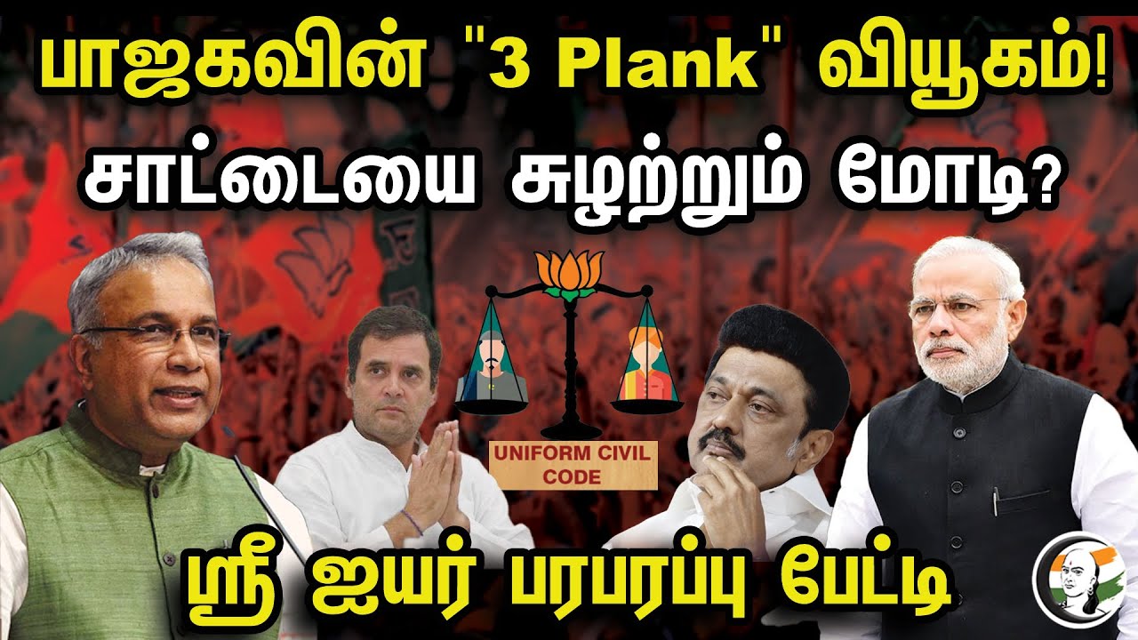 பாஜகவின் "3 Plank" வியூகம்..! சாட்டையை சுழற்றும் Modi? | Sree Iyer Interview | BJP | UCC | ED | CBI