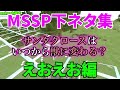 MSSP下ネタ集えおえお編【MSSP切り抜き】