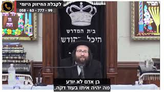 לרפואת יצחק בן אהובה שושנה | הרב יואל ראטה שליט"א