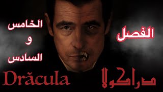 Dracula دراكولا - (٥) و (٦)  مذكرات مينا و صديقتها لوسي/ والطبيب النفسي ستوارد يكتشف مرضا نفسيا جديد