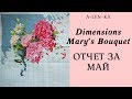 Dimensions &#39;Mary&#39;s Bouquet&#39; Отчет за май. Вышивка