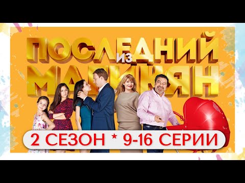 ПОСЛЕДНИЙ ИЗ МАГИКЯН | ЛЮДИ, КОТОРЫЕ НЕ ОТРЫВАЮТСЯ ОТ КОЛЛЕКТИВА | 2 СЕЗОН * 9-16 СЕРИИ @KinoPolet