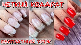 Коррекция ногтей гелем / Бесплатный урок для мастера маникюра / Как сделать квадрат на ногтях