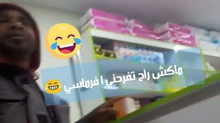 البدي راح يشري مقويات فياغرا ساع دار فالفرماسي قالو فرحني ? شبعة ضحك