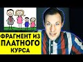 Фрагмент из ПЛАТНОГО курса | Как повысить интерес к школе