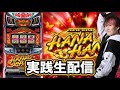 ［ホール生配信］キングハナハナ👑🌺お久しぶり！！【メガコンコルド1111BLAZE店】