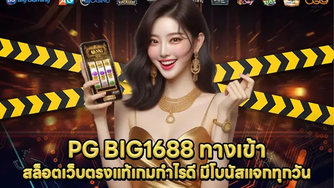 PG BIG1688 ทางเข้า สล็อตเว็บตรงแท้เกมกำไรดี มีโบนัสแจกทุกวัน