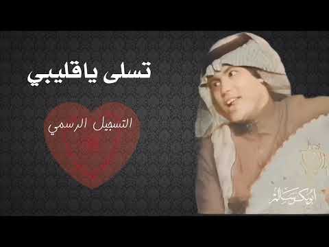 تسلى ياقليبي  التسجيل الرسمي أبوبكر سالم   
