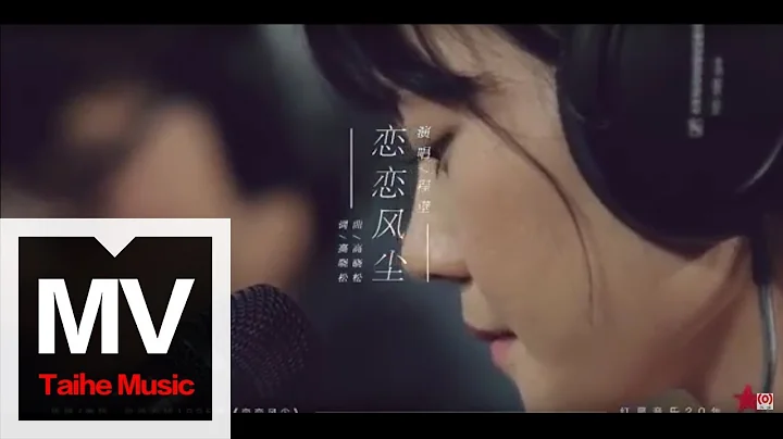 程璧【恋恋风尘】（原唱：老狼）官方完整版 MV - 天天要闻