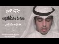 مشاري البغلي - سورة المطففين  [ مكرر لمده نصف ساعة ]  mishari albaghli - AlMutaffifin