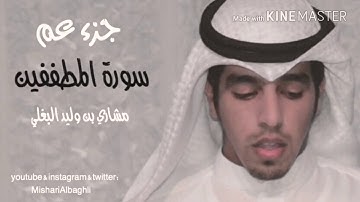 مشاري البغلي - سورة المطففين  [ مكرر لمده نصف ساعة ]  mishari albaghli - AlMutaffifin