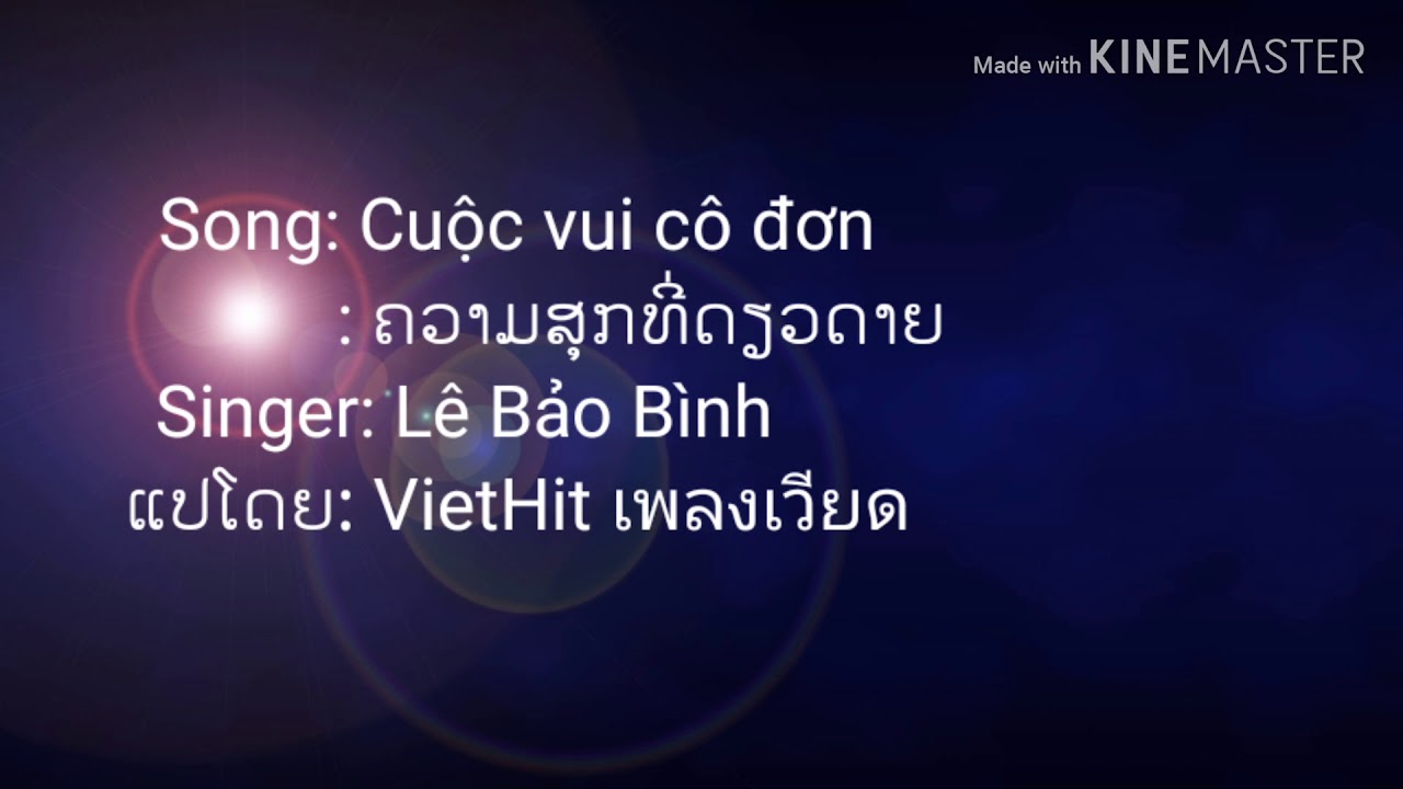[Laosub+Lyrics] #cover #Laosub #Vietsong -Cuộc vui cô đơn |ຄວາມສຸກທີ່ດຽວດາຍ|-Lê Bảo Bình