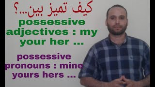 كيف تفرق بين صفات و ضمائر الملكية؟my/mine /our/ours....