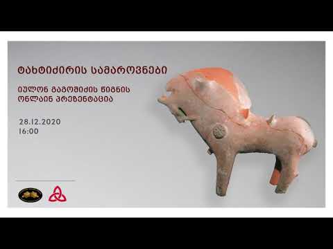 „ტახტიძირის სამაროვნები\" - იულონ გაგოშიძის წიგნის პრეზენტაცია