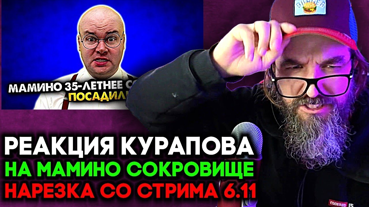 МАМИНО 35 ЛЕТНЕЕ СОКРОВИЩЕ ПОСАДИЛИ | РЕАКЦИЯ КУРАПОВА НА МАМИНО СОКРОВИЩЕ НАРЕЗКА СО СТРИМА 6.11
