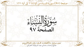 صفحة 97 سورة النساء من آية 114 إلى آية 121      https://quranwords.net