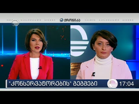 ქრონიკა 17:00 საათზე - 21 ნოემბერი, 2019 წელი