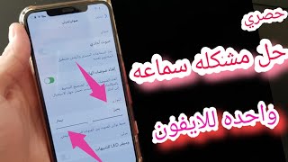 شرح جديد حل مشكله سماعه واحده تشتغل والثانيه ( لا ) في الايفون