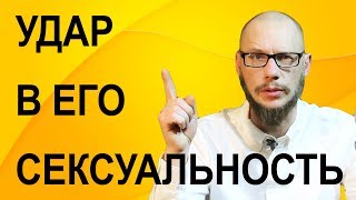 Как влюбить мужчину или парня? Удар в его сексуальность