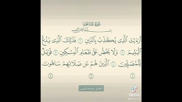{أَرَأَيْتَ الَّذِي يُكَذِّبُ بِالدِّينِ  } - سورة الماعون | القارئ عبدالله الموسى