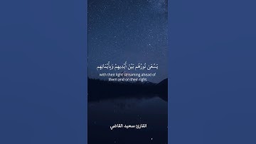 يوم ترى المؤمنين والمؤمنات يسعى نورهم بين أيديهم وبأيمانهم بشراكم اليوم جنات ♥️ القارئ سعيد القاضي