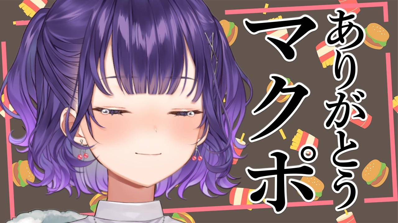 【晩ごはん】マックポークを食べたら懐かしすぎて多分泣く【七瀬すず菜/にじさんじ】