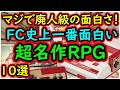 【ファミコン】マジで廃人級の面白さ！ファミコン史上一番面白い超名作RPG　10選