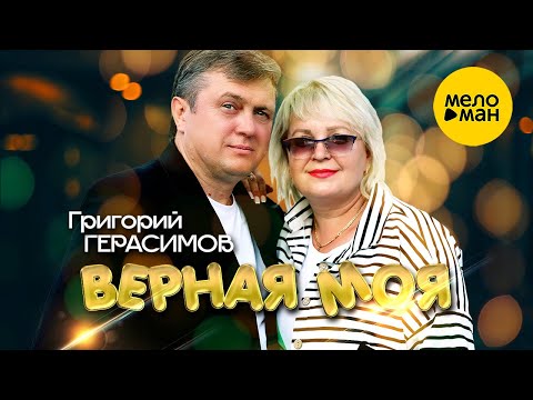 Григорий Герасимов — Верная моя (Official Video, 2023)