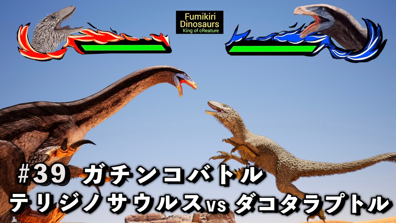 ガチンコバトル ダコタラプトル VS テリジノサウルス【King of